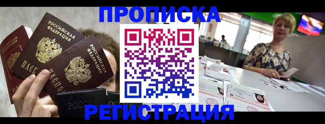 прописка в Северобайкальске